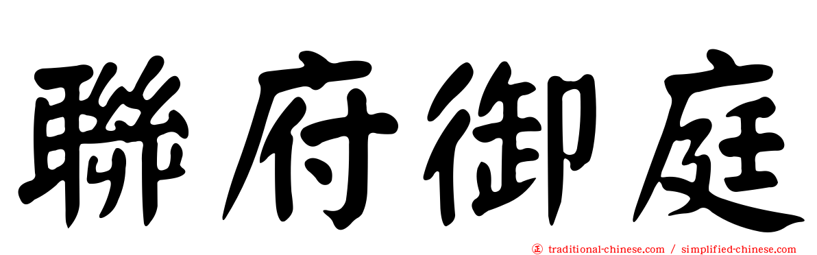 聯府御庭