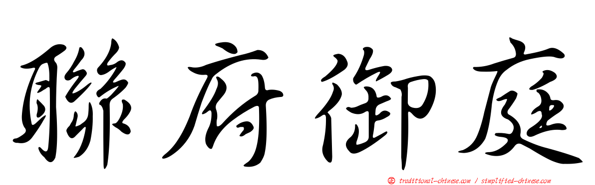 聯府御庭
