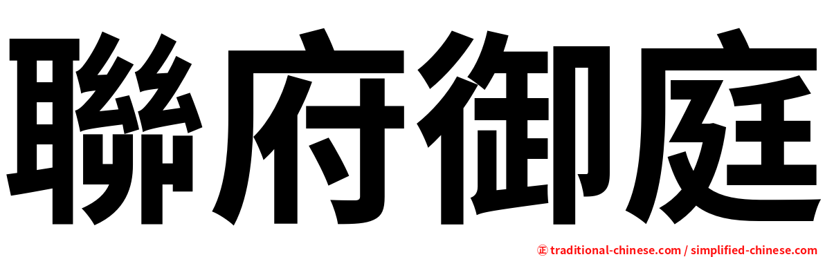 聯府御庭