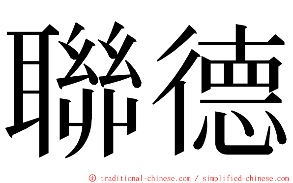 聯德 ming font