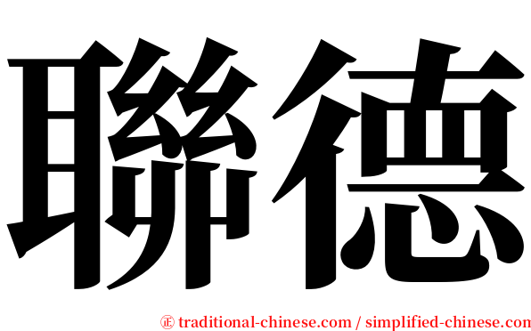 聯德 serif font