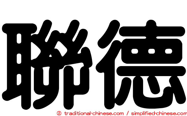 聯德