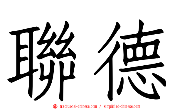 聯德
