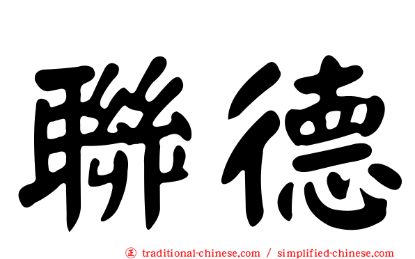聯德