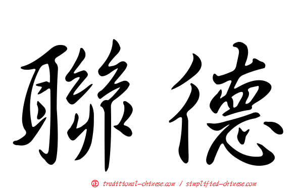 聯德