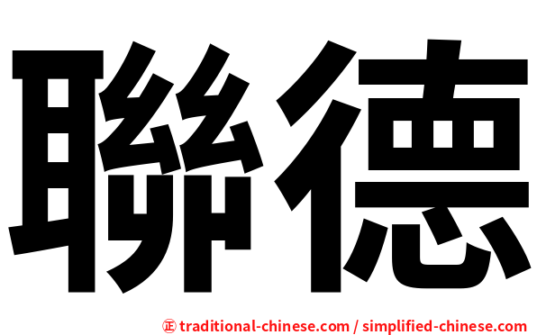 聯德