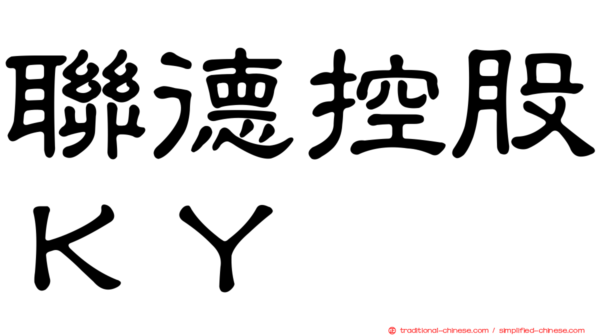 聯德控股ＫＹ