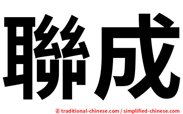 聯成
