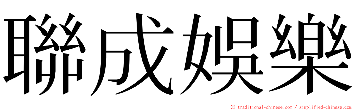 聯成娛樂 ming font
