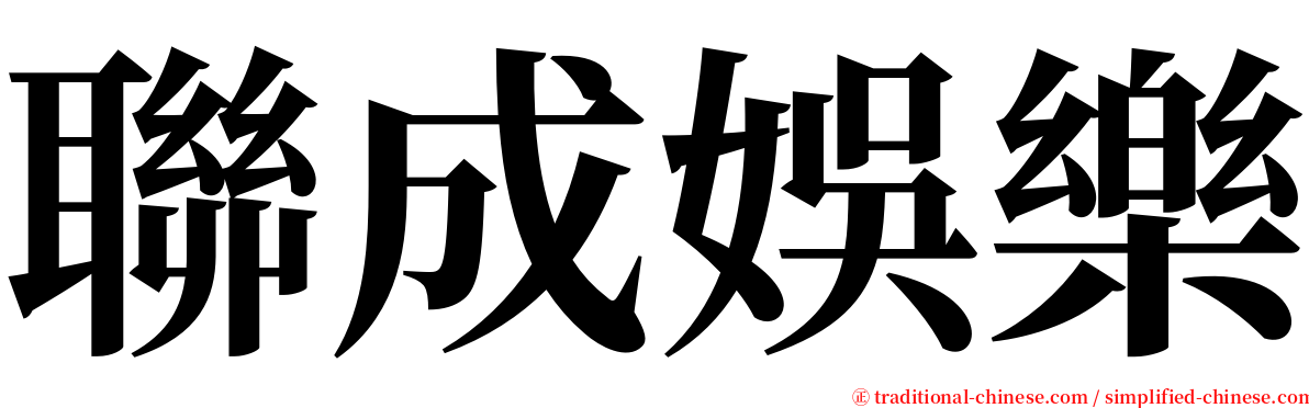 聯成娛樂 serif font