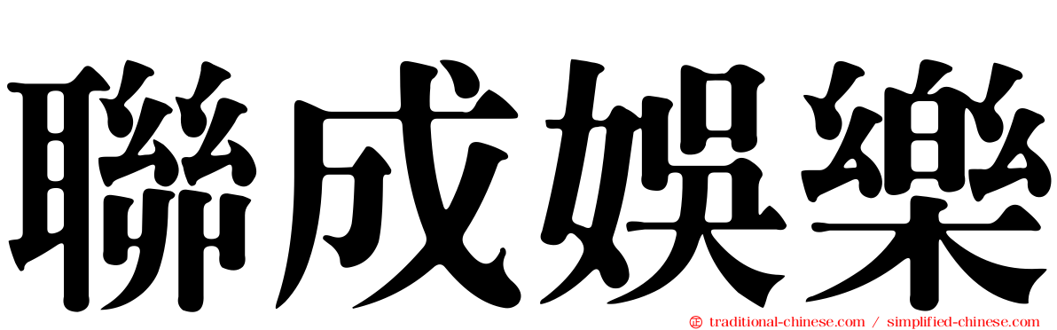 聯成娛樂