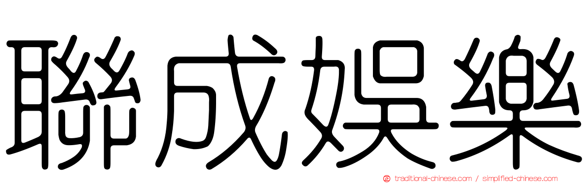 聯成娛樂
