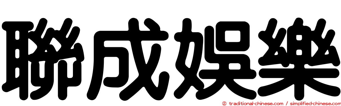 聯成娛樂