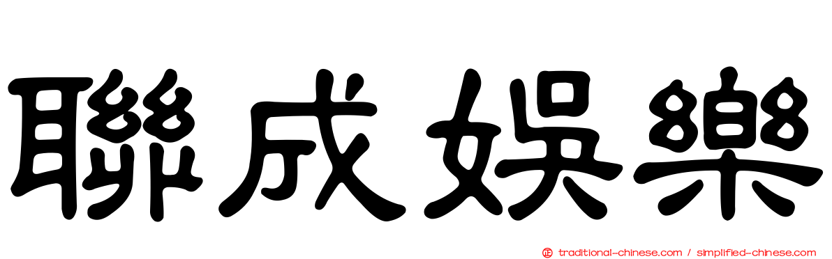 聯成娛樂