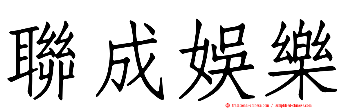 聯成娛樂