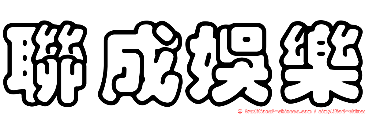 聯成娛樂