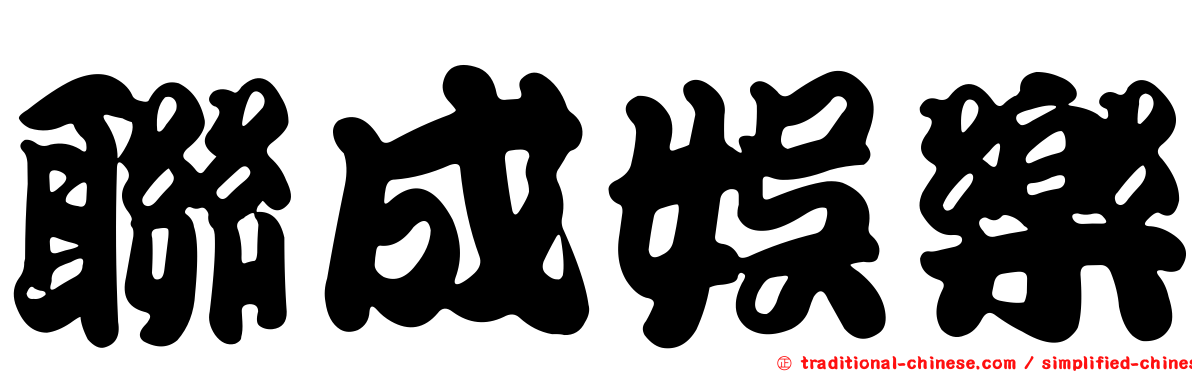 聯成娛樂