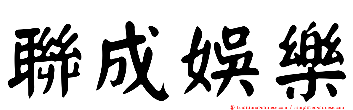 聯成娛樂