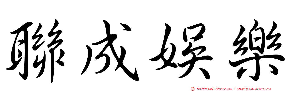 聯成娛樂