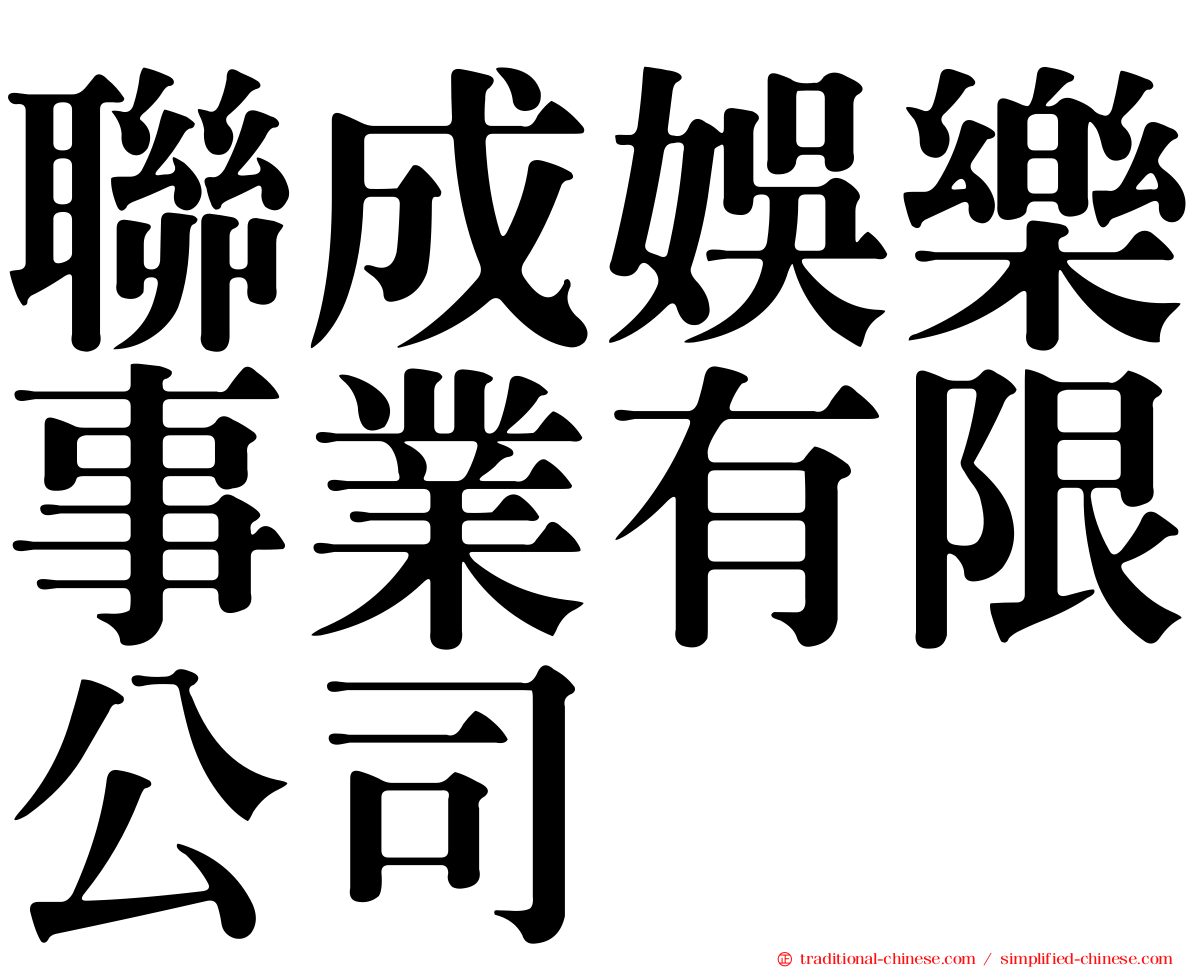 聯成娛樂事業有限公司