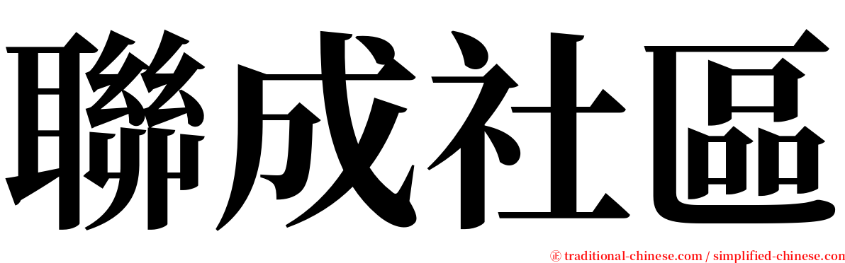 聯成社區 serif font