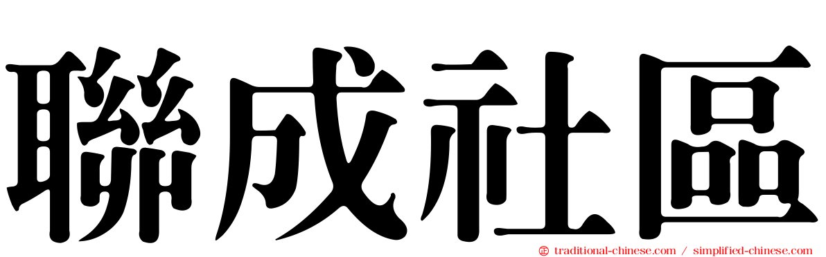 聯成社區