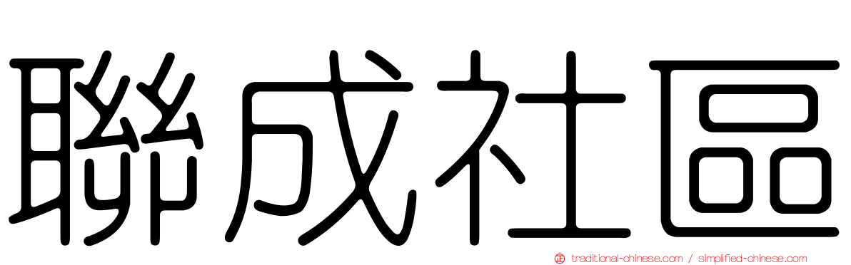 聯成社區