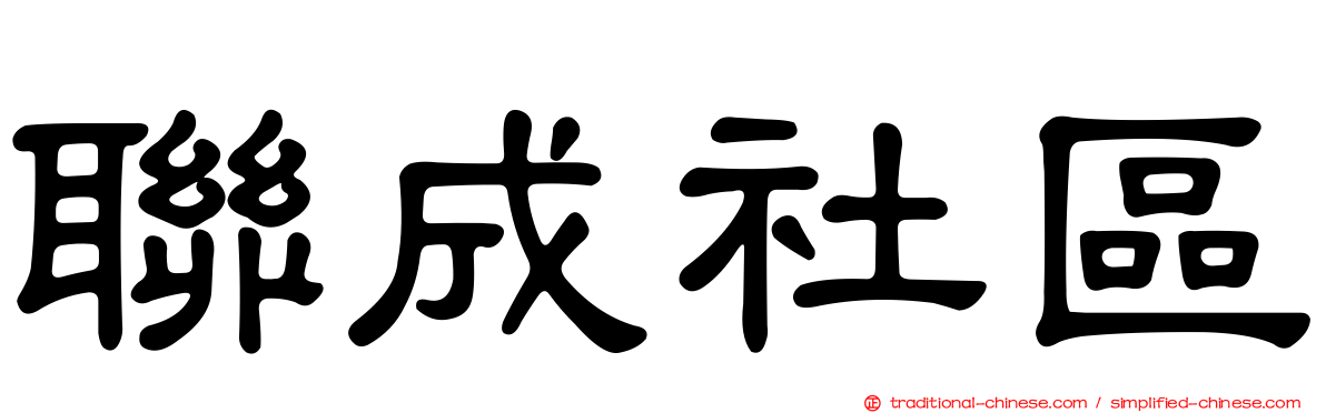 聯成社區