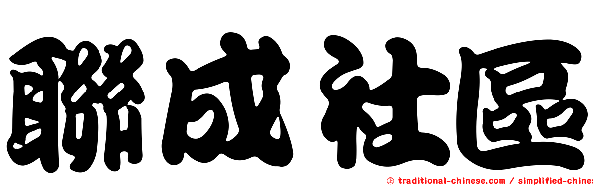 聯成社區