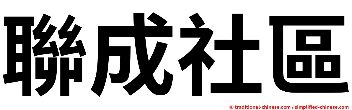 聯成社區
