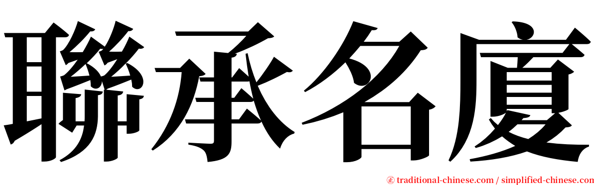 聯承名廈 serif font