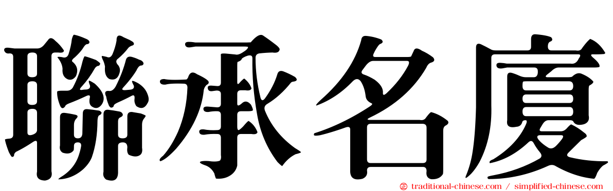 聯承名廈