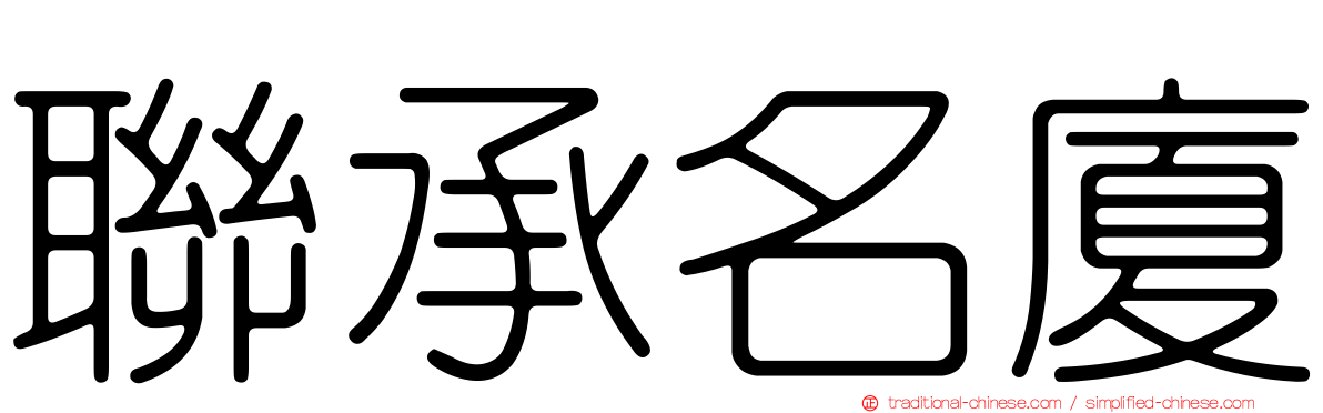 聯承名廈
