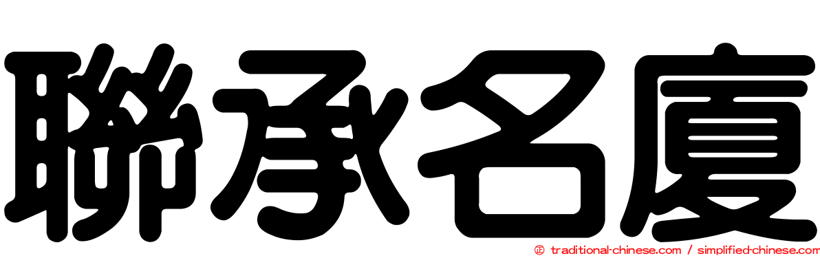 聯承名廈