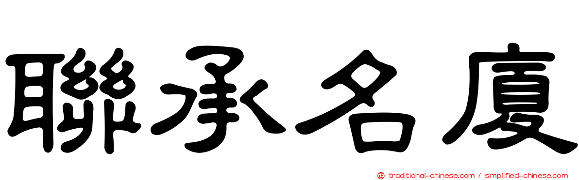 聯承名廈