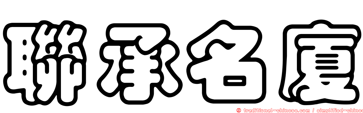 聯承名廈