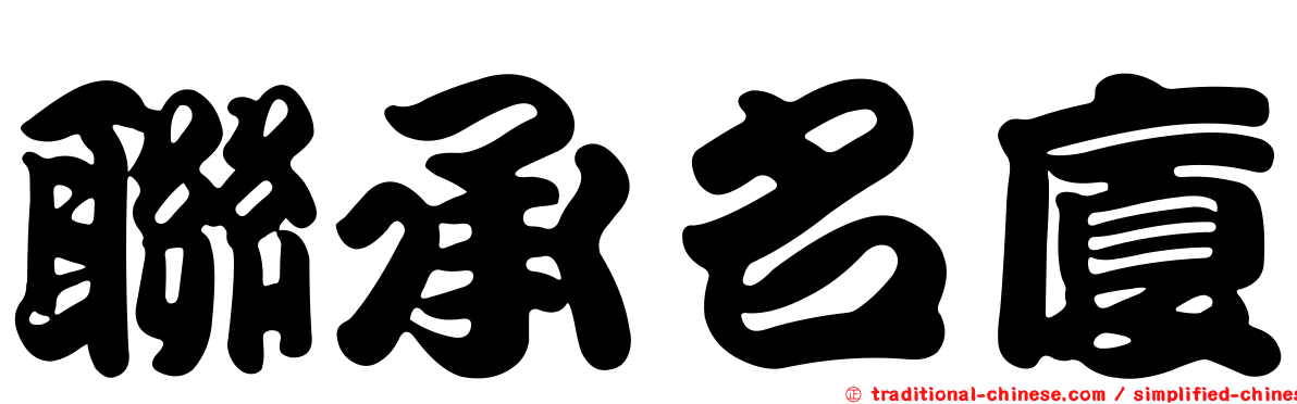 聯承名廈