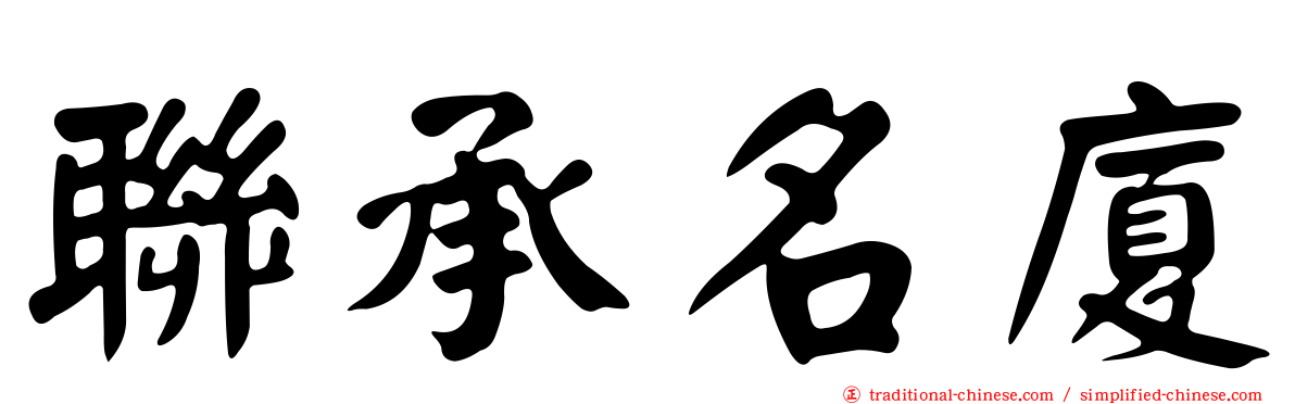 聯承名廈