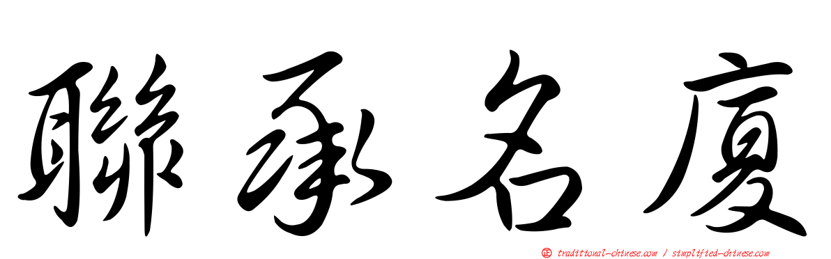 聯承名廈
