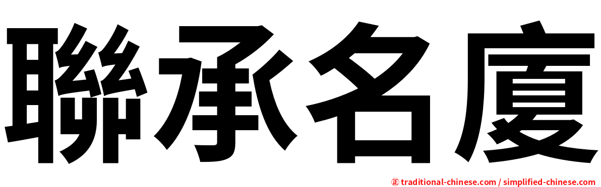 聯承名廈