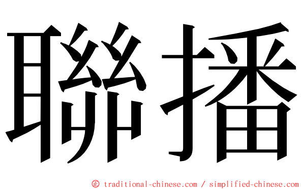 聯播 ming font