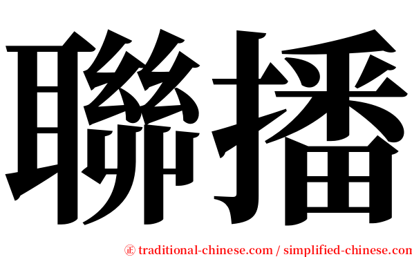 聯播 serif font