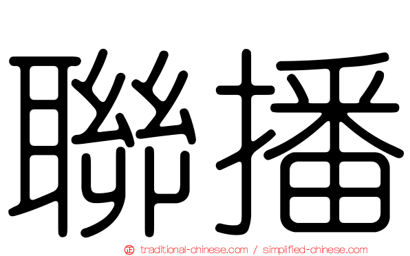 聯播