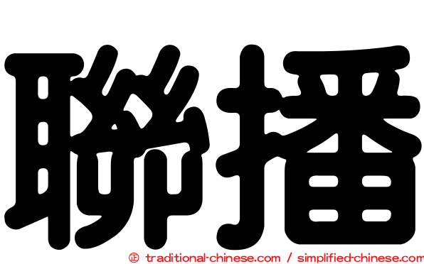 聯播