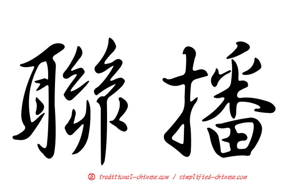 聯播