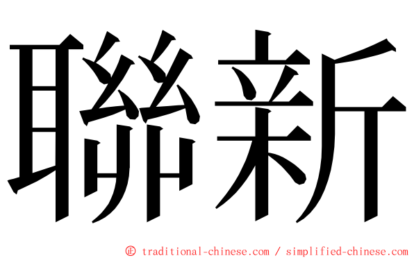 聯新 ming font