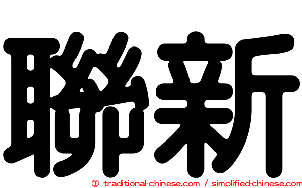 聯新