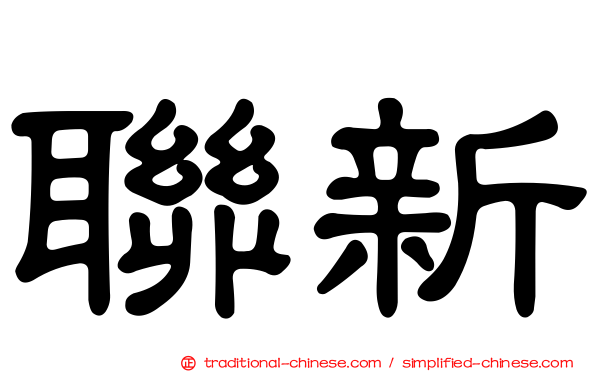 聯新