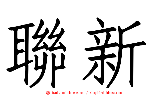 聯新