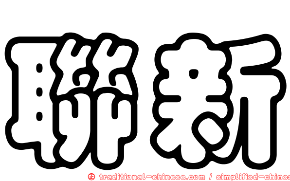 聯新